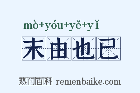 末由也已是什么意思的图片